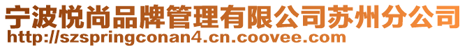 寧波悅尚品牌管理有限公司蘇州分公司