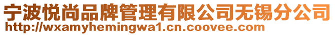 寧波悅尚品牌管理有限公司無錫分公司