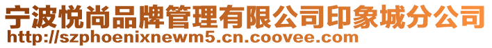 寧波悅尚品牌管理有限公司印象城分公司