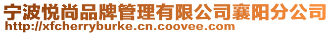 寧波悅尚品牌管理有限公司襄陽分公司