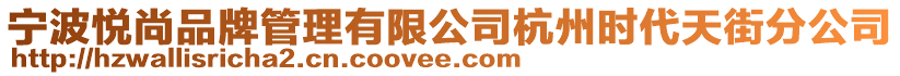 寧波悅尚品牌管理有限公司杭州時代天街分公司