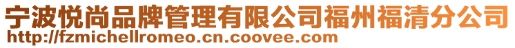 寧波悅尚品牌管理有限公司福州福清分公司