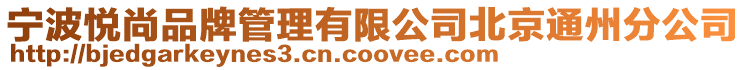 寧波悅尚品牌管理有限公司北京通州分公司