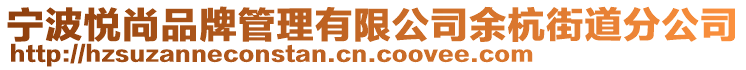 寧波悅尚品牌管理有限公司余杭街道分公司