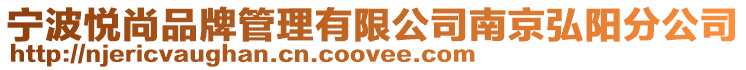 寧波悅尚品牌管理有限公司南京弘陽(yáng)分公司