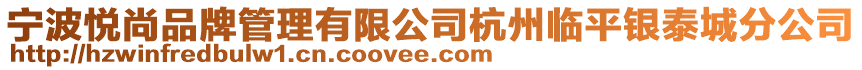 寧波悅尚品牌管理有限公司杭州臨平銀泰城分公司