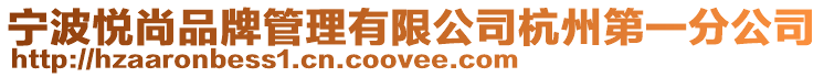 寧波悅尚品牌管理有限公司杭州第一分公司