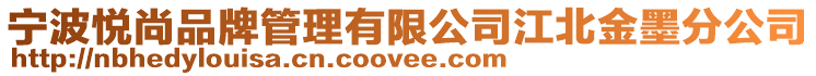 寧波悅尚品牌管理有限公司江北金墨分公司
