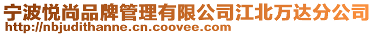 寧波悅尚品牌管理有限公司江北萬達分公司