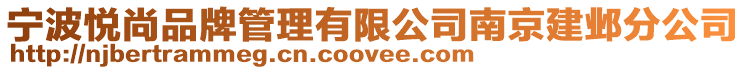 寧波悅尚品牌管理有限公司南京建鄴分公司