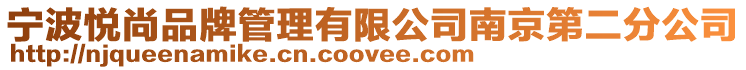 寧波悅尚品牌管理有限公司南京第二分公司