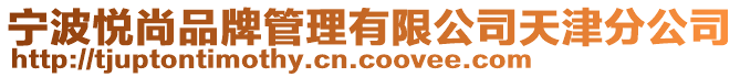 寧波悅尚品牌管理有限公司天津分公司