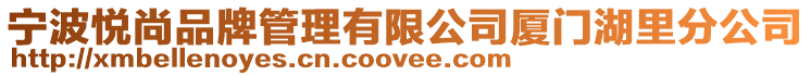 寧波悅尚品牌管理有限公司廈門湖里分公司