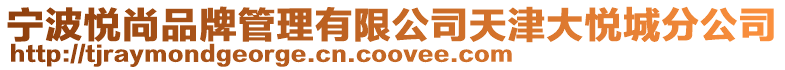 寧波悅尚品牌管理有限公司天津大悅城分公司