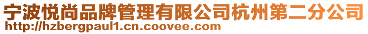 寧波悅尚品牌管理有限公司杭州第二分公司