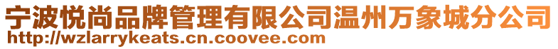 寧波悅尚品牌管理有限公司溫州萬象城分公司