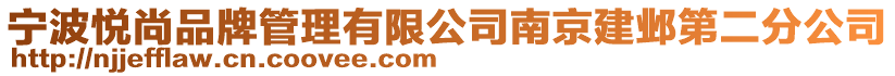 寧波悅尚品牌管理有限公司南京建鄴第二分公司