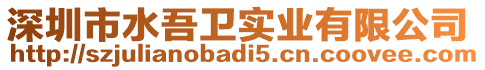 深圳市水吾衛實業有限公司