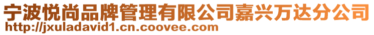 寧波悅尚品牌管理有限公司嘉興萬達分公司