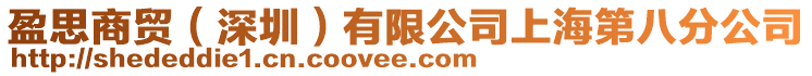 盈思商貿(mào)(深圳)有限公司上海第八分公司