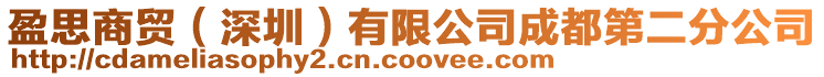 盈思商貿(mào)(深圳)有限公司成都第二分公司