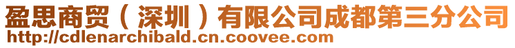 盈思商貿(深圳)有限公司成都第三分公司