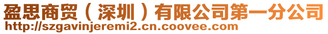 盈思商貿(深圳)有限公司第一分公司