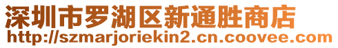 深圳市羅湖區新通勝商店