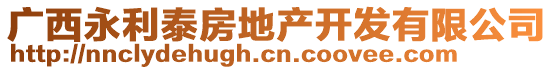 廣西永利泰房地產(chǎn)開(kāi)發(fā)有限公司