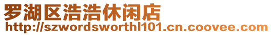 羅湖區浩浩休閑店