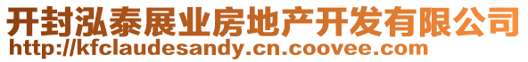 開封泓泰展業房地產開發有限公司