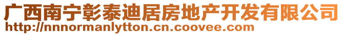 廣西南寧彰泰迪居房地產(chǎn)開發(fā)有限公司