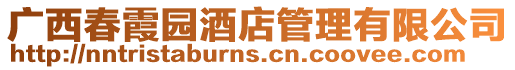 廣西春霞園酒店管理有限公司