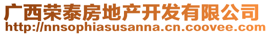 廣西榮泰房地產(chǎn)開發(fā)有限公司