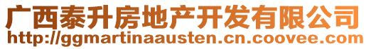 廣西泰升房地產開發有限公司