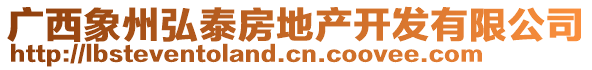 廣西象州弘泰房地產(chǎn)開(kāi)發(fā)有限公司