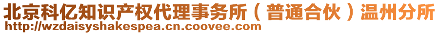 北京科億知識產(chǎn)權(quán)代理事務(wù)所(普通合伙)溫州分所