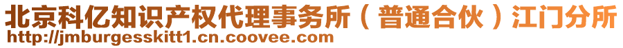 北京科億知識產權代理事務所(普通合伙)江門分所