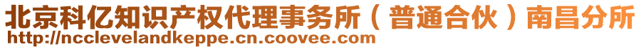 北京科億知識產權代理事務所（普通合伙）南昌分所