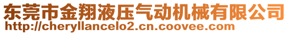 東莞市金翔液壓氣動機(jī)械有限公司