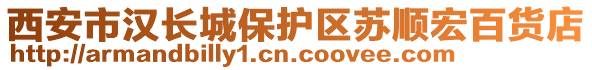 西安市漢長城保護區(qū)蘇順宏百貨店