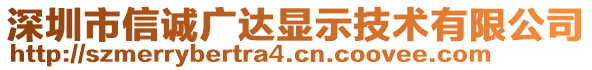 深圳市信誠廣達(dá)顯示技術(shù)有限公司