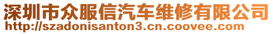 深圳市眾服信汽車維修有限公司