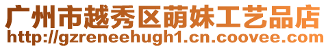 廣州市越秀區萌妹工藝品店