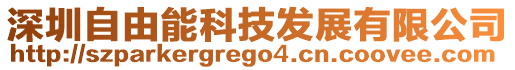 深圳自由能科技發(fā)展有限公司