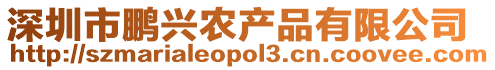 深圳市鵬興農產品有限公司