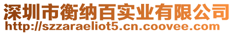 深圳市衡納百實(shí)業(yè)有限公司