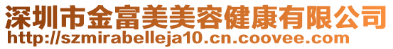 深圳市金富美美容健康有限公司