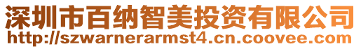 深圳市百納智美投資有限公司