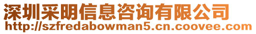 深圳采明信息咨詢有限公司